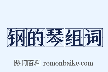 钢的琴组词是什么意思的图片